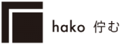 hako 佇む