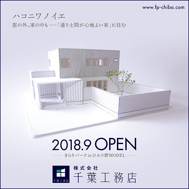 2018年モデルハウス見学会のお知らせ