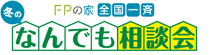 なんでも相談会